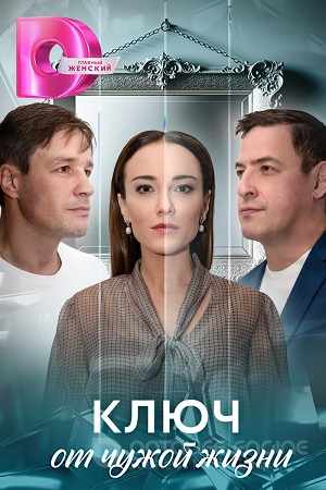 Ключ от чужой жизни